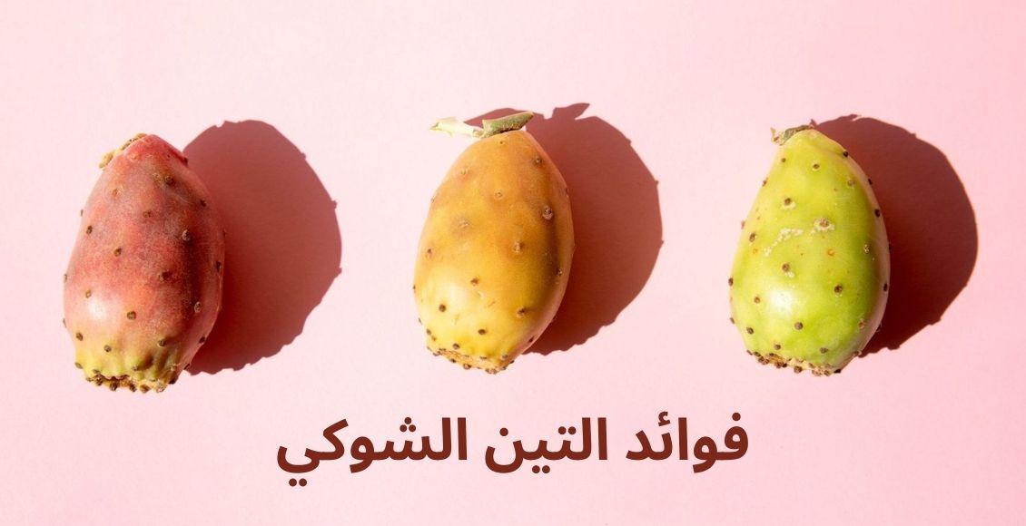 صورة بها عدد ثلاث ثمرات من التين الشوكي بألوانه المختلفة على خلفية بنكي مكتوب عليها فوائد التين الشوكي