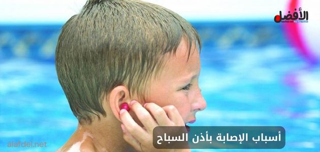 صورة بها طفل في حمام السباحة يضع يده في أذنه الملتهبة ضمن الحديث عن Causes Causes of swimmer's ear