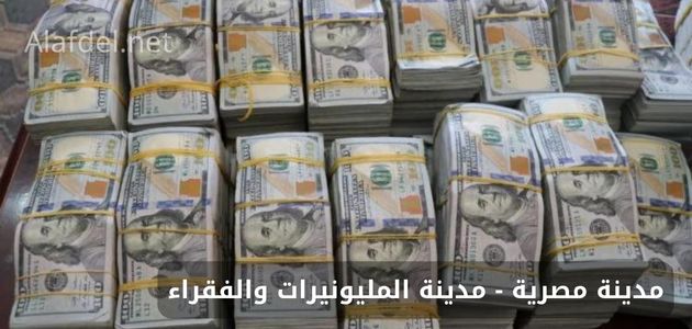 صورة بها عدد من الدولارات ضمن الحديث عن مدينة مصرية هي مدينة المليونيرات والفقراء