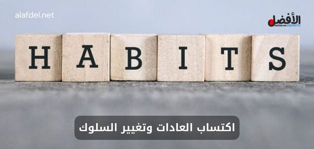 صورة مكتوب بها كلمة Habits ضمن الحديث عن اكتساب العادات وتغيير السلوك