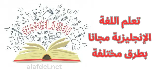 صورة بها كتاب وفوقه رموز وكلمات ضمن الحديث عن تعلم اللغة الإنجليزية مجاناً Learn English for free