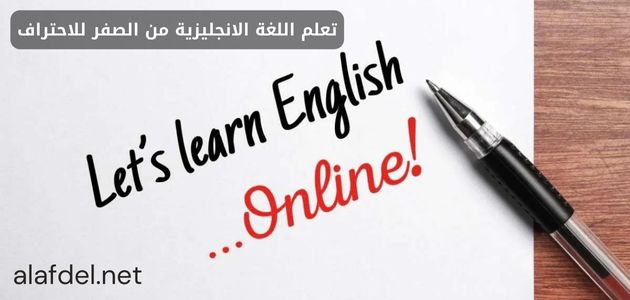 صورة بها قلم مكتوب بجواره بالإنجليزية هيا نتعلم الإنجليزية ضمن الحديث عن تعلم اللغة الانجليزية من الصفر للاحتراف