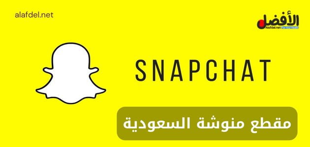 صورة فيها شعار تطبيق سناب شات ضمن الحديث عن مقطع منوشة السعودية