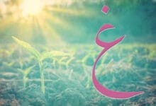نبات بحرف غ