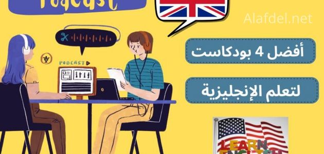 صورة بها رسم لامرأتان جالستان على كرسي ضمن الحديث عن بودكاست لتعلم الإنجليزية Podcast for learning English