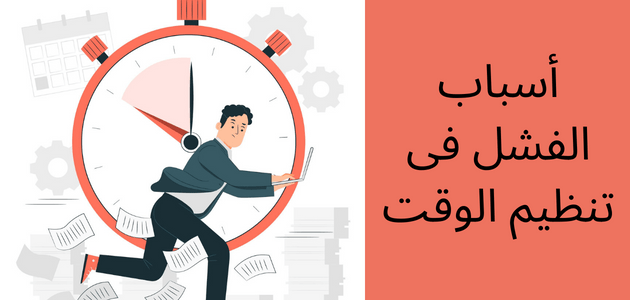 صورة بها شخص يجري حاملًا لاب توب وتتناثر حوله الأوراق وخلفية ساعة ضمن موضوع أسباب مشكلة تنظيم الوقت