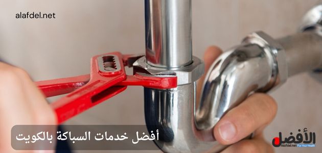 صورة بها يد سباك تصلح مشكلة بالسباكة ضمن الحديث عن معلم صحي الكويت