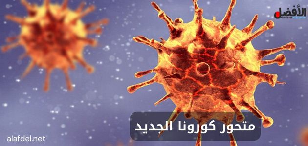 صورة توضح انتشار متحور كورونا الجديد The new Corona mutant