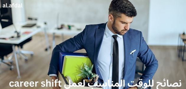 صورة توضح مدى حيرة اختيار المجال المناسب وطرق عمل ذلك والقيام بعمل career shift بشكل صحيح ودون الندم