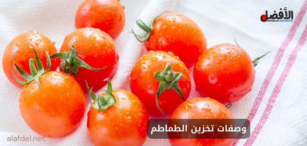 صورة بها طماطم طازجة ضمن الحديث عن وصفات تخزين الطماطم Tomato storage recipes