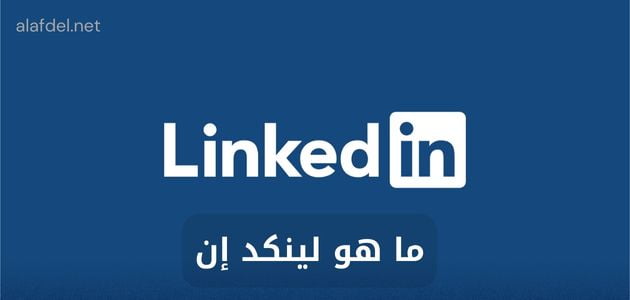 صورة بها كلمة linkedin على خلفية زرقاء ضمن الحديث عن ما هو لينكد إن What is linkedin