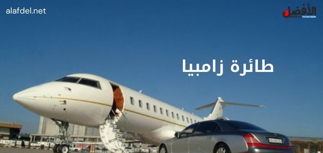 صورة بها طائرة خاصة وسيارة ملاكي ضمن الحديث عن طائرة زامبيا Zambia plane