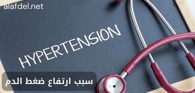 صورة بها سماعة طبية مكتوب بجوارها كلمة Hypertension ضمن الحديث عن سبب ارتفاع ضغط الدم