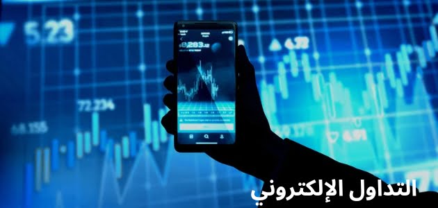 صورة توضح معني التداول الإلكتروني وأنه يمكن المتابعة من خلال الهاتف بمجرد التوصيل بالإنترنت للمتابعة