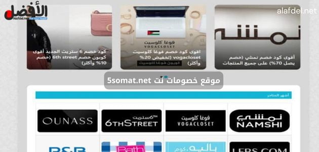 صورة بها الصفحة الرئيسية من موقع خصومات نت 5somat.net