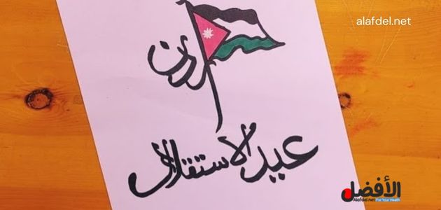 صورة تعبر عن مناسبة عيد الاستقلال الأردني التي تحتفل بها سنويًا دولة الأردن