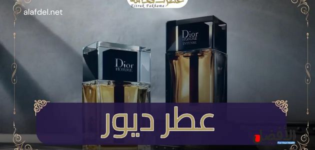 صورة تحتوي على علبتان من عطر ديور ضمن الحديث عن افضل عطر ديور