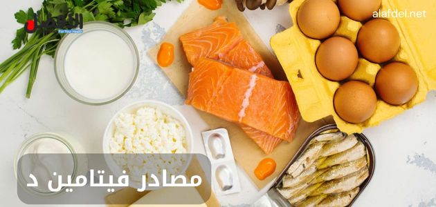 صورة بها عدد من الأطعمة الصحية ضمن الحديث عن مصادر فيتامين د Vitamin D sources