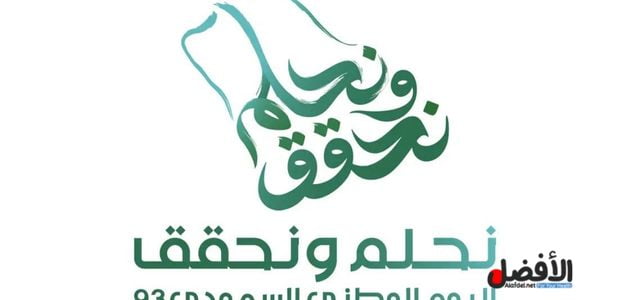 صورة بها شعار اليوم الوطني السعودي 93 ضمن الحديث عن موعد اجازة اليوم الوطني السعودي 2023