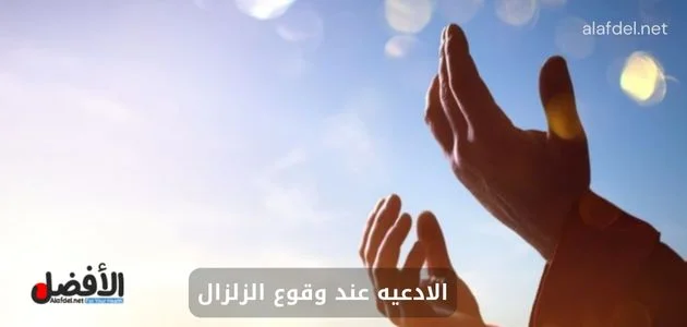 صورة بها يد تدعو الله تعالى ضمن الحديث عن افضل الادعيه عند وقوع الزلزال