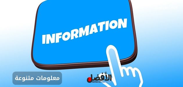 صورة بها يد إنسان تشير إلى كلمة information ضمن الحديث عن معلومات متنوعة various information