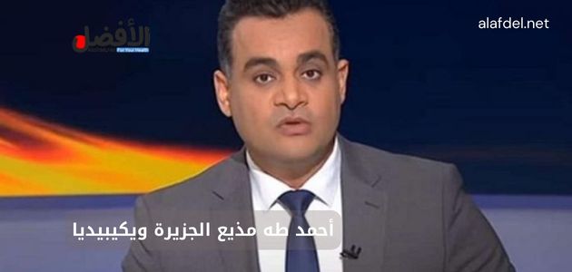 صورة بها المذيع أحمد طه ضمن الحديث عن أحمد طه مذيع الجزيرة ويكيبيديا