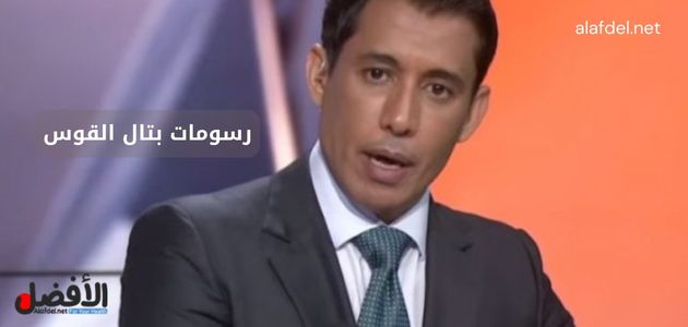 صورة فيها المدعو بتال القوس ضمن الحديث عن رسومات بتال القوس