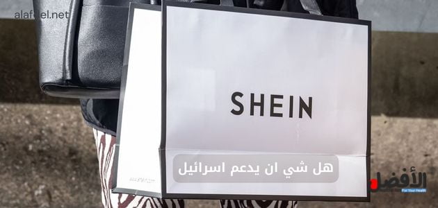 صورة بها حقيبة تسوق مكتوب عليها Shein ضمن الحديث عن هل شي ان يدعم اسرائيل