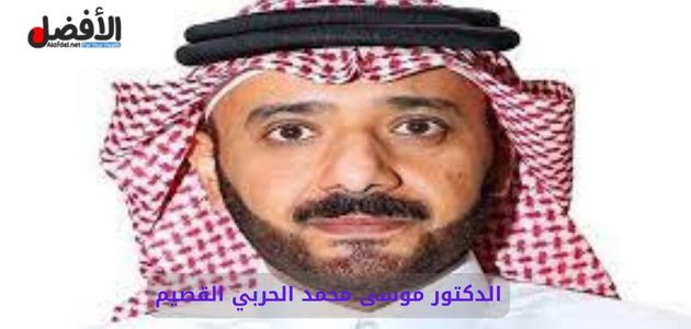 صورة تخص الدكتور موسى محمد الحربي القصيم