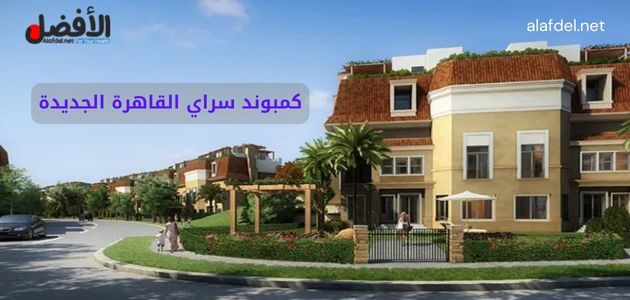 كمبوند سراي القاهرة الجديدة