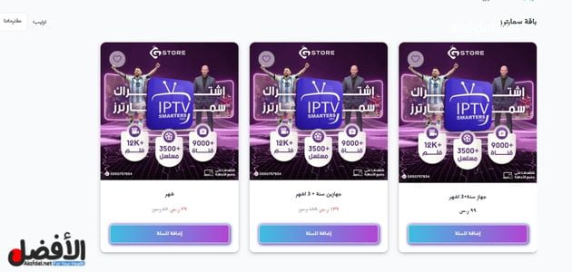 صورة تبين اشتراك سمارترز أحد أنواع اشتراك IPTV