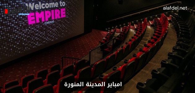 صورة بها دور عرض سينمائي ضمن الحديث عن امباير المدينة المنورة