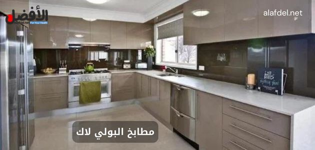 مميزات مطابخ البولي لاك