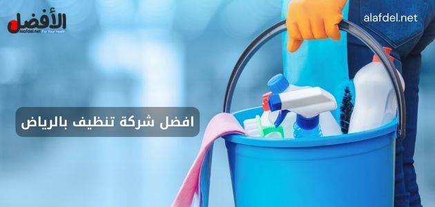 افضل شركة تنظيف بالرياض