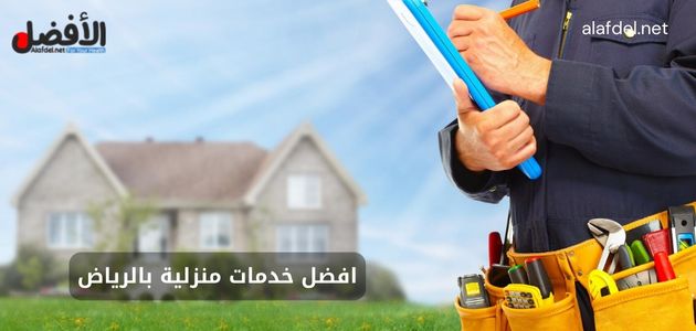 افضل خدمات منزلية بالرياض