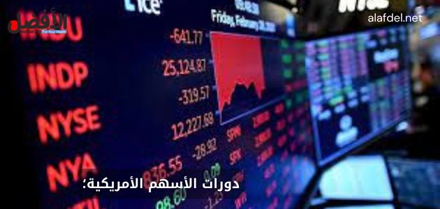 دورات الأسهم الأمريكية