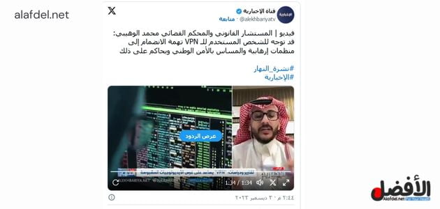 صورة من تغريدة على منصة x ضمن الحديث عن عقوبة استخدام vpn في السعودية