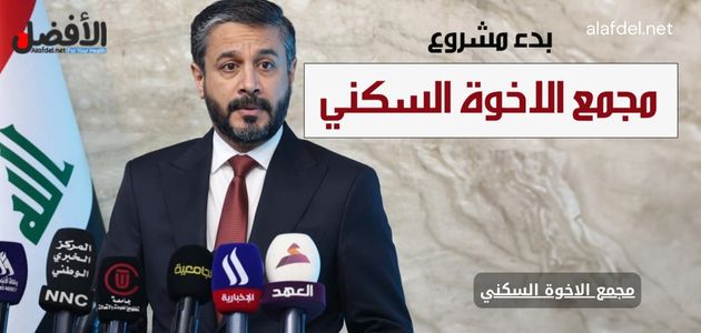 صورة بها وزير التعليم العالي العراقي ضمن الحديث عن مجمع الاخوة السكني