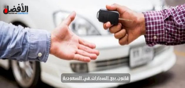 قانون بيع السيارات في السعودية