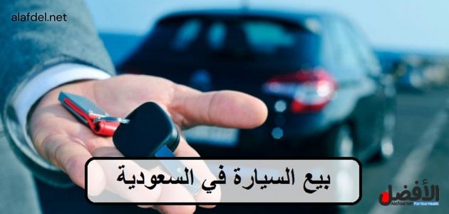 قانون بيع السيارات في السعودية