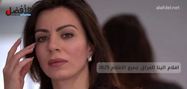 صورة بها الفتاة العراقية الينا انجل ضمن الحديث عن افلام الينا العراق جميع الافلام 2025