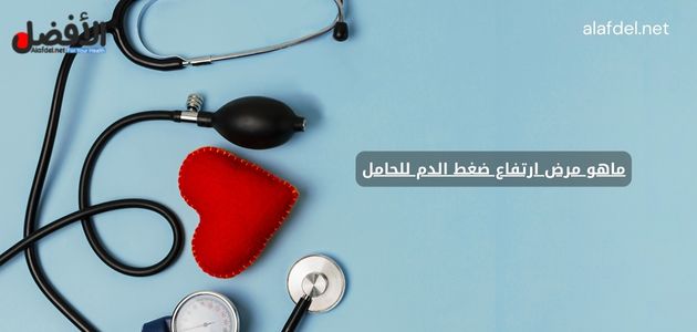 صورة بها جهاز قياس الضغط ضمن الحديث عن ماهو مرض ارتفاع ضغط الدم للحامل