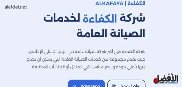 شركة الكفاءة لخدمات الصيانة العامة