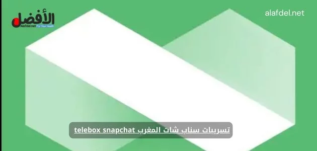 Tele Box Snapchat تسريبات سناب شات المغرب telebox snapchat مع روابط شغالة 2024