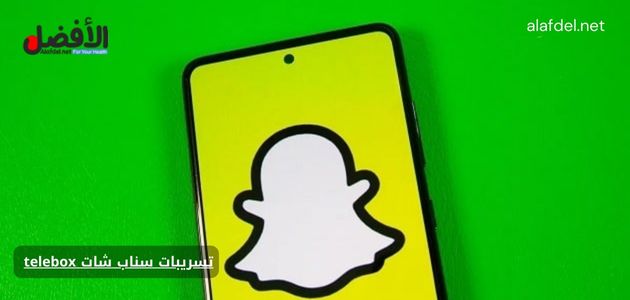 صورة بها شعار تطبيق سناب شات ضمن الحديث عن تسريبات سناب شات telebox المغرب