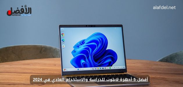 أفضل 5 أجهزة لابتوب للدراسة والاستخدام العادي في 2024