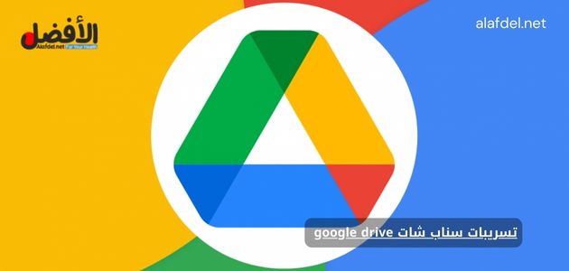 صورة بها شعار google drive ضمن الحديث عن تسريبات سناب شات google drive