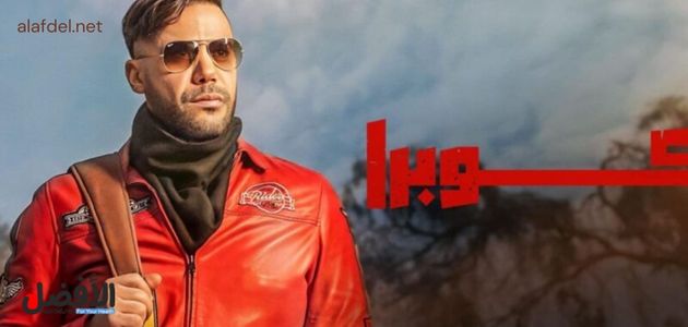 صورة بها محمد إمام ضمن الحديث عن مسلسل كوبرا محمد امام رمضان 2024 الحلقه الاولى