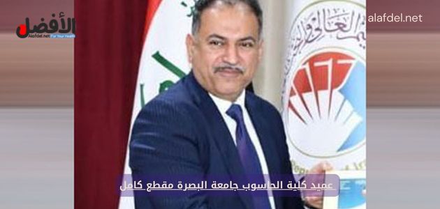 صورة بها عماد شعلان الشاوي ضمن الحديث عن عميد كلية الحاسوب جامعة البصرة مقطع كامل