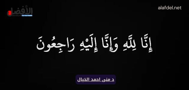 صورة بها كلمة إنا لله وإنا إليه راجعون ضمن الحديث عن د منى احمد الخيال